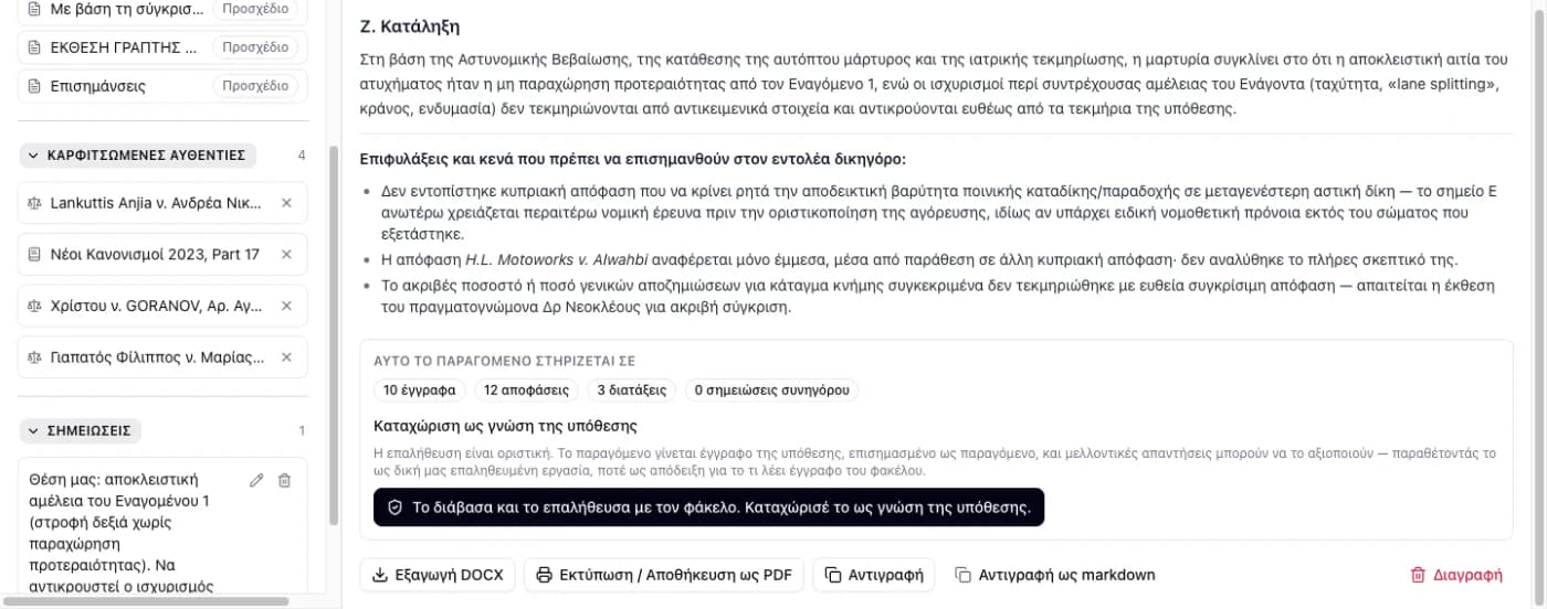 Το τέλος του αποθηκευμένου σχεδίου γραπτής αγόρευσης: οι επιφυλάξεις προς τον συνήγορο, πλαίσιο που δείχνει ότι στηρίζεται σε 10 έγγραφα, 12 αποφάσεις και 3 διατάξεις, το κουμπί καταχώρισης ως γνώσης της υπόθεσης, και τα κουμπιά «Εξαγωγή DOCX» και «Εκτύπωση / Αποθήκευση ως PDF»· αριστερά η λίστα παραγομένων, το καθένα «Προσχέδιο»